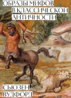  Вудфорд С., Образы мифов в классической античности