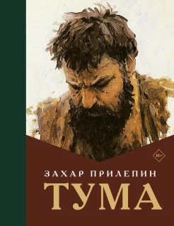 Прилепин З., Тума.