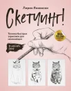 Янконски Л., Скетчинг! Техника быстрых зарисовок для начинающих. Пошаговые уроки 