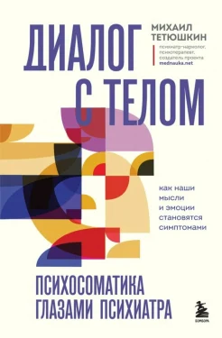 Тетюшкин М. А., Диалог с телом. Психосоматика глазами психиатра. Как наши мысли и эмоции становятся симптомами