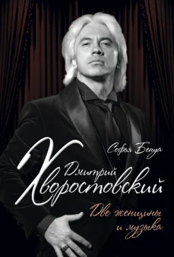 Бенуа, С. Дмитрий Хворостовский. Две женщины и музыка 