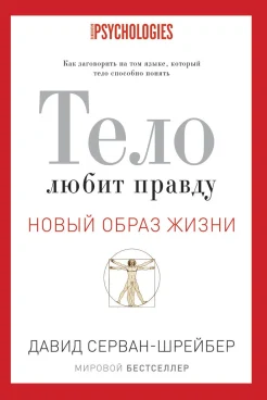 Серван-Шрейбер Д., Тело любит правду
