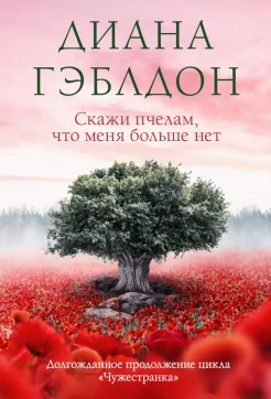 Гэблдон Д., Скажи пчелам, что меня больше нет