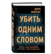  Лоуренс М. "Убить одним словом" Кн. 1