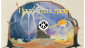 «ТУМАННЫЕ ДАЛИ»: заседание историко-литературного клуба «Эленарда»