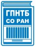 ГПНТБ СО РАН