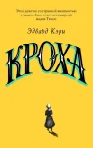 Кэри Э., Кроха