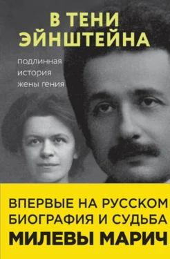 Сайм Р.Л., В тени Эйнштейна. Подлинная история жены гения