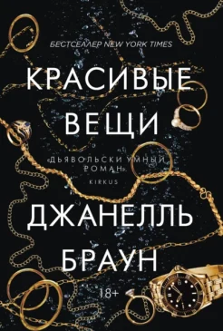 Браун Д., Красивые вещи