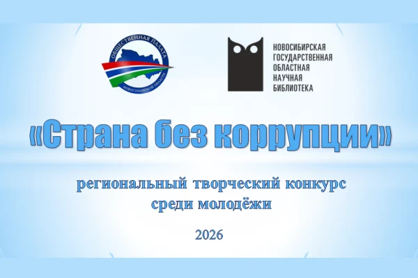 Стартовал региональный творческий конкурс среди молодёжи «Страна без коррупции»