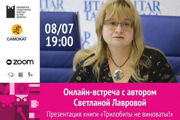 Прямой эфир: презентация книги Светланы Лавровой «Трилобиты не виноваты»