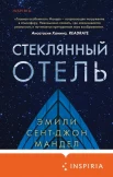 Эмили Сент-Джон Мандел "Стеклянный отель"
