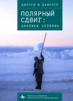 Дименто Д. Ф., Полярный сдвиг. Арктика устояла