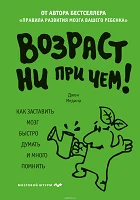 Медина Д., Возраст ни при чем! Как заставить мозг быстро думать и много помнить