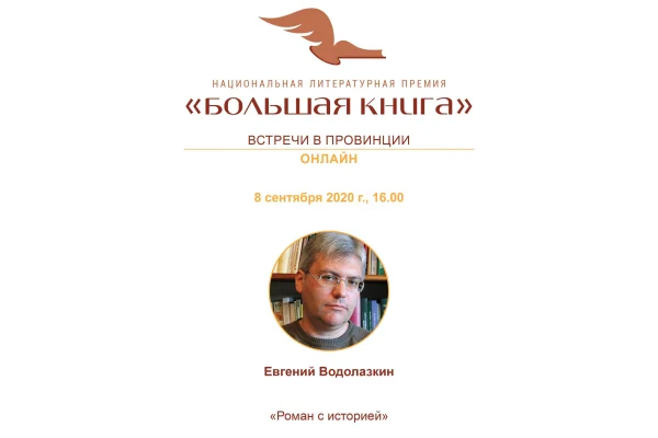 «Большая книга – встречи в провинции»: встреча с Евгением Водолазкиным