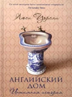 Уорсли Л. Английский дом. Интимная история