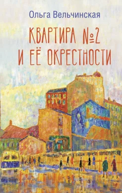 Вельчинская О. А., Квартира № 2 и её окрестности