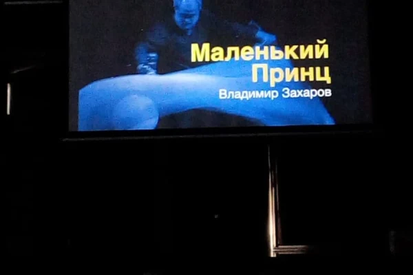 Показ записи спектакля «Маленький принц» в исполнении известного сибирского кукольника – Владимира Захарова