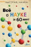 Джопсон М., Все о науке за 60 минут