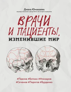 Юмакаева Д. М., Врачи и пациенты, изменившие мир