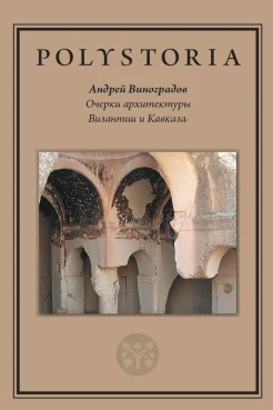 Виноградов А. Ю., Очерки архитектуры Византии и Кавказа