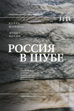  Шапиро Б. Л., Россия в шубе. Русский мех: история, национальная идентичность и культурный статус