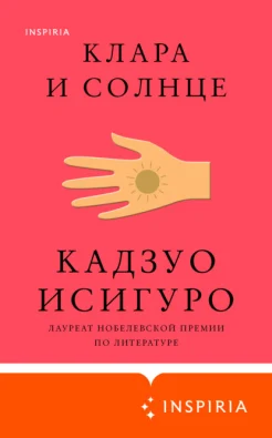 Исигуро К., Клара и Солнце
