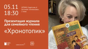 Презентация журнала «Хронотопик» - первого историко-родословного журнала для детей и взрослых.