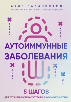 Паланисами А., Аутоиммунные заболевания. 5 шагов для улучшения самочувствия и выхода в ремиссию