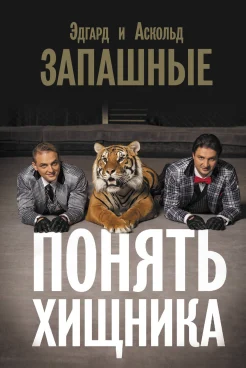 Запашный Э. В., Понять хищника