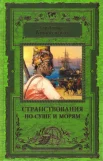 Ковалевский, Е. П. Странствования по суше и морям 