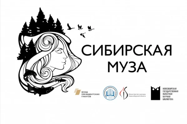 Сибирская муза: поэтический выпуск