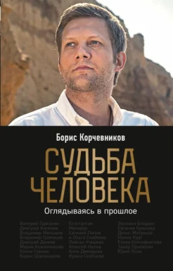 Корчевников Б. В., Судьба человека. оглядываясь в прошлое