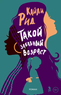 Рид К., Такой забавный возраст.