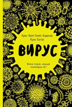 Гомес Каденас Х. Х., Вирус. Война миров, идущая миллиарды лет