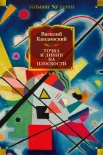 Кандинский В. В., Точка и линия на плоскости 