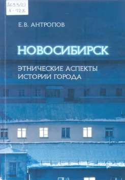 Антропов, Е. В. Новосибирск: этнические аспекты истории города