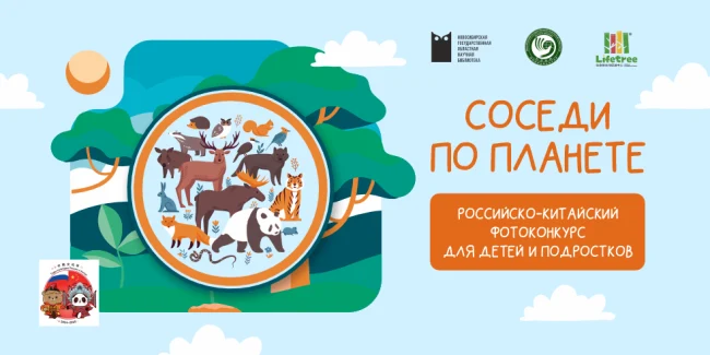 Фотоконкурс «Соседи по планете»...
