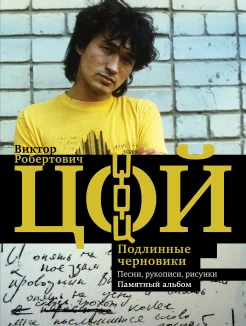 Калгин В. Н. Виктор Робертович Цой : песни, рукописи, рисунки. Памятный альбом 