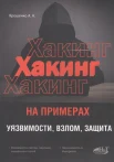 Ярошенко, А. А. Хакинг на примерах: уязвимости, взлом, защита