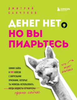 Банчуков Д. А., Денег нет, но вы пиарьтесь. Химия хайпа и 99 кейсов с вирусными приемами, которые ты можешь использовать прямо сейчас