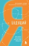 Харди Б., Будущий я. Как начать выполнять данные себе обещания