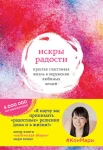 Кондо, М. Искры радости : простая счастливая жизнь в окружении любимых вещей 