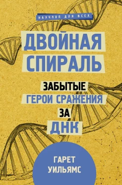  Уильямс Г., Двойная спираль. Забытые герои сражения за ДНК