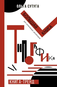 Сутуга О. Н., Типографика многостраничных изданий. Выбор шрифтов согласно иерархии текста