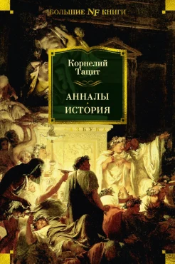 Тацит К., Анналы. История