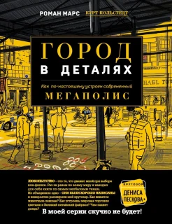 Марс Р., Город в деталях. Как по-настоящему устроен современный мегаполис