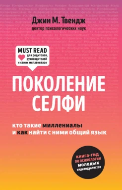 Твендж Д. М., Поколение селфи. [Кто такие миллениалы и как найти с ними общий язык]