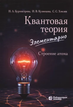 Бурмистрова Н. А., Квантовая теория элементарно. Строение атома