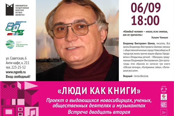«Люди как книги» с сибирским писателем Владимиром Шамовым.